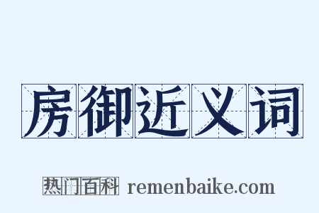 房御近义词是什么意思的图片